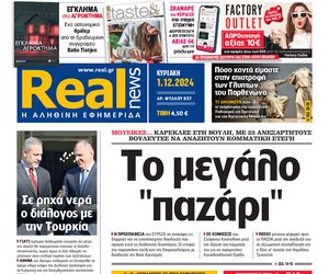 Η Realnews αυτής της Κυριακής