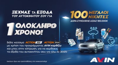 Διαγωνισμός AVIN - Ξεχνάς τα έξοδα του αυτοκινήτου σου για 1 χρόνο!