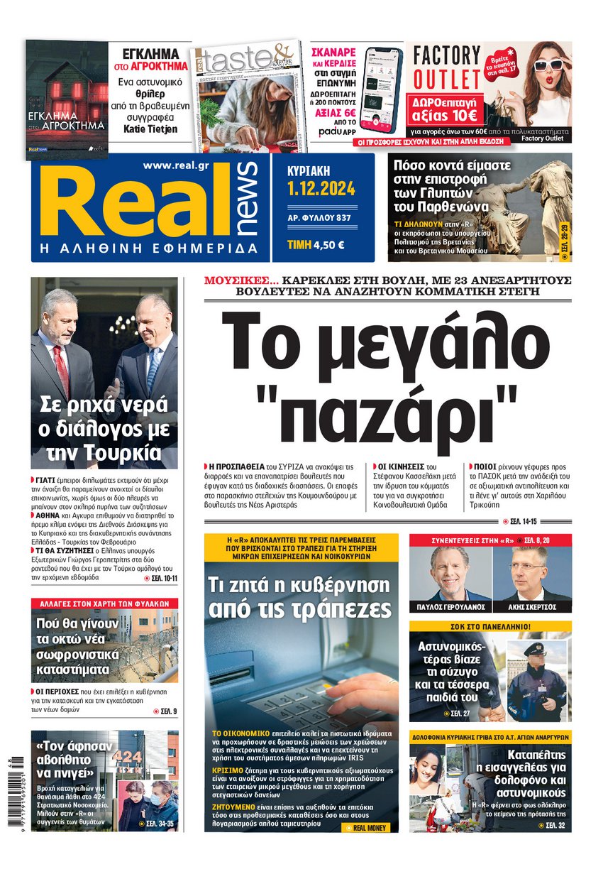 Η Realnews αυτής της Κυριακής