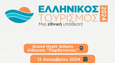 Συνέδριο: «Ελληνικός τουρισμός, μια εθνική υπόθεση»