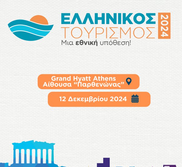 Συνέδριο: «Ελληνικός τουρισμός, μια εθνική υπόθεση»