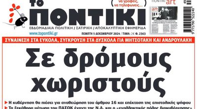 Το «Ποντίκι» που κυκλοφορεί