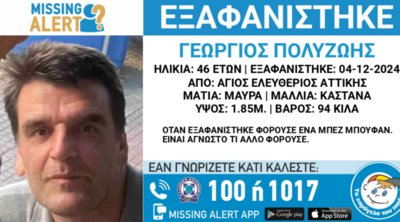 Άγιος Ελευθέριος: Συναγερμός για εξαφάνιση 46χρονου – Αγνοείται από τις 2 Δεκεμβρτίου