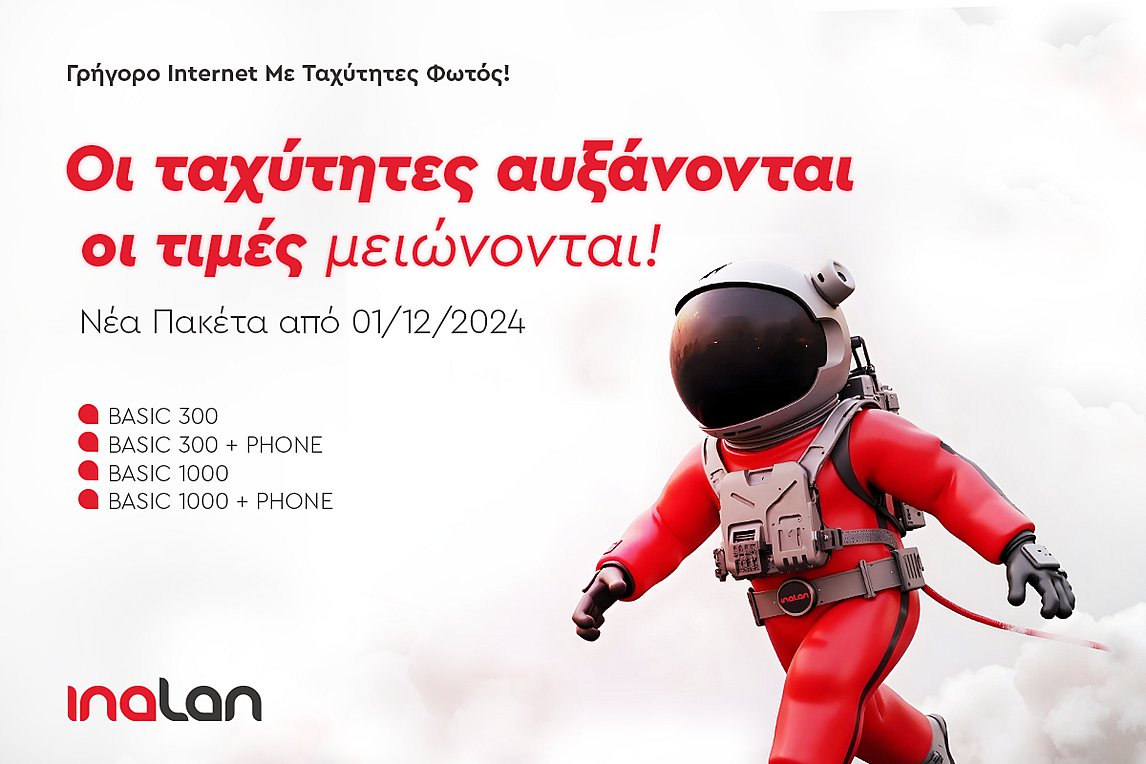 Νέα πακέτα INALAN για πραγματικά γρήγορο συμμετρικό internet!!