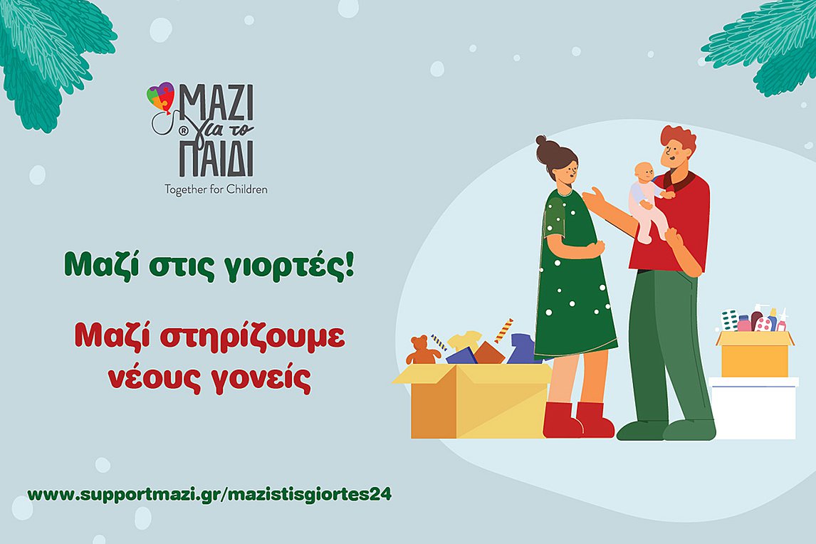 Μαζί στηρίζουμε νέους γονείς