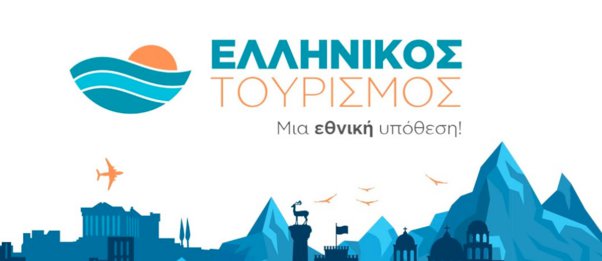 «Ελληνικός τουρισμός, μια εθνική υπόθεση»: Δείτε LIVE το συνέδριο