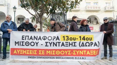 Θεσσαλονίκη: Συγκέντρωση διαμαρτυρίας συνταξιούχων έξω από τον ΕΦΚΑ