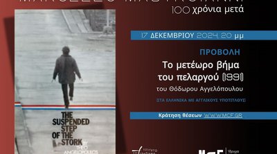 Το Μετέωρο Βήμα του Πελαργού στο Ίδρυμα Μιχάλης Κακογιάννης