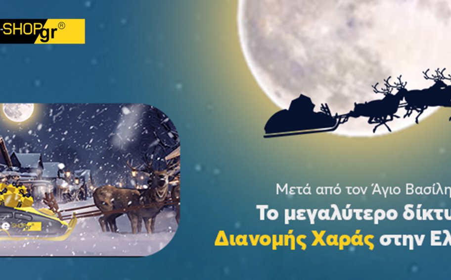 Χριστουγεννιάτικα δώρα για όλους στο e-shop.gr