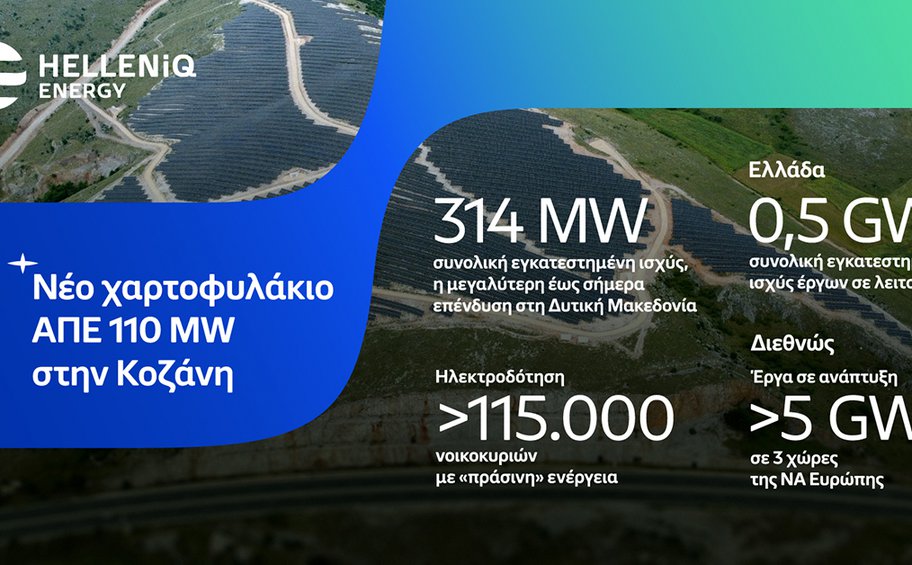 HELLENiQ ENERGY: Συνεχίζει τη δυναμική ανάπτυξη στις ΑΠΕ με την εξαγορά νέου 
Φωτοβολταϊκου Πάρκου στην Κοζάνη