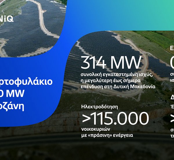 HELLENiQ ENERGY: Συνεχίζει τη δυναμική ανάπτυξη στις ΑΠΕ με την εξαγορά νέου 
Φωτοβολταϊκου Πάρκου στην Κοζάνη