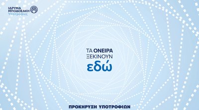 Ίδρυμα Μποδοσάκη: Έναρξη προθεσμιών για την υποβολή αιτήσεων συμμετοχής στα Προγράμματα Υποτροφιών
