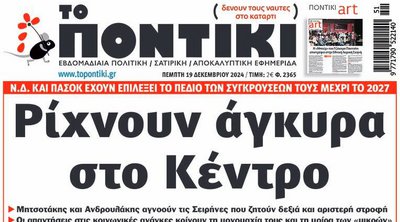 Το «Ποντίκι» που κυκλοφορεί