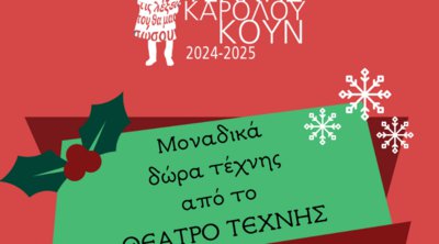 Δωρεάν Παραστάσεις -Το Θέατρο Τέχνης ανοίγει με ελεύθερη είσοδο
