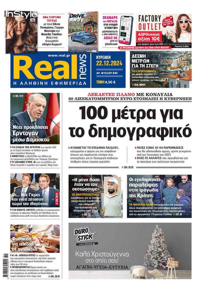 Η Realnews αυτής της Κυριακής