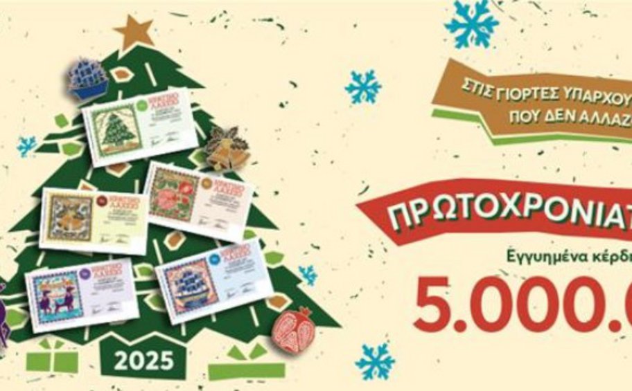 Πρωτοχρονιάτικο Λαχείο: Εγγυημένα 5.000.000 ευρώ στην τυχερή πεντάδα – Στις 31 Δεκεμβρίου η μεγάλη κλήρωση