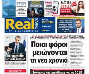 Η Realnews αυτής της Κυριακής