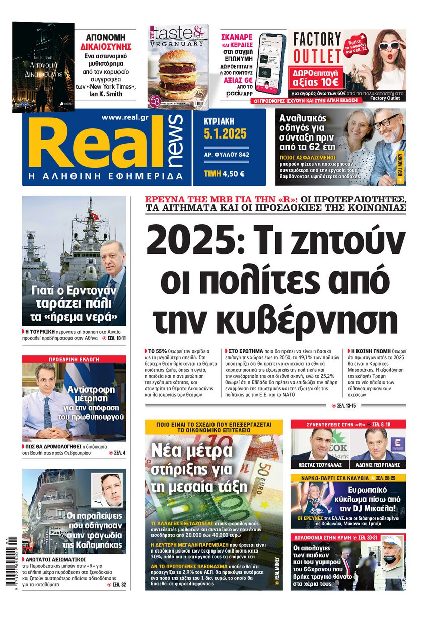 Η Realnews αυτής της Κυριακής