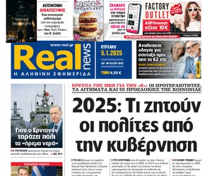 Η Realnews αυτής της Κυριακής