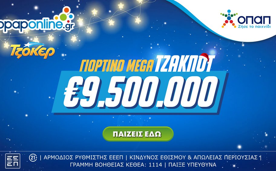 ΤΖΟΚΕΡ: Mega τζακ ποτ 9,5 εκατ. ευρώ στην αποψινή κλήρωση