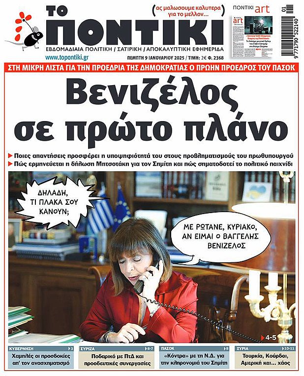Το «Ποντίκι» που κυκλοφορεί