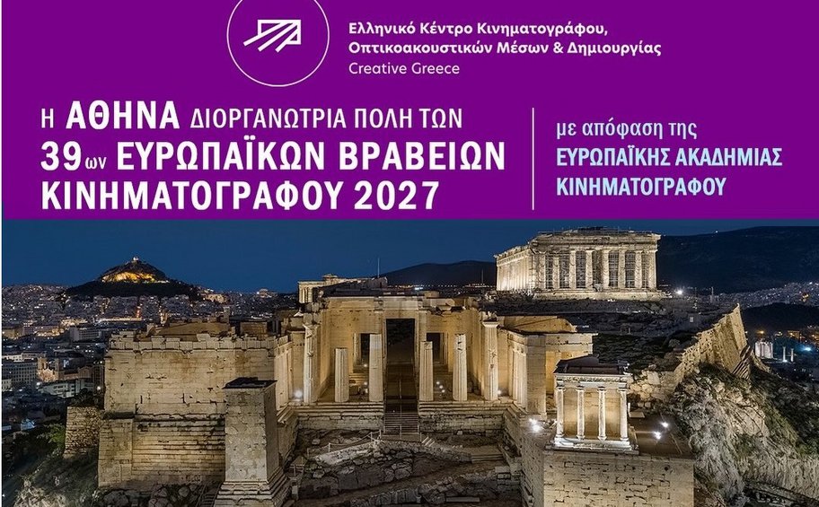 H Αθήνα φιλοξενεί τα 39α Ευρωπαϊκά Βραβεία Κινηματογράφου 2027