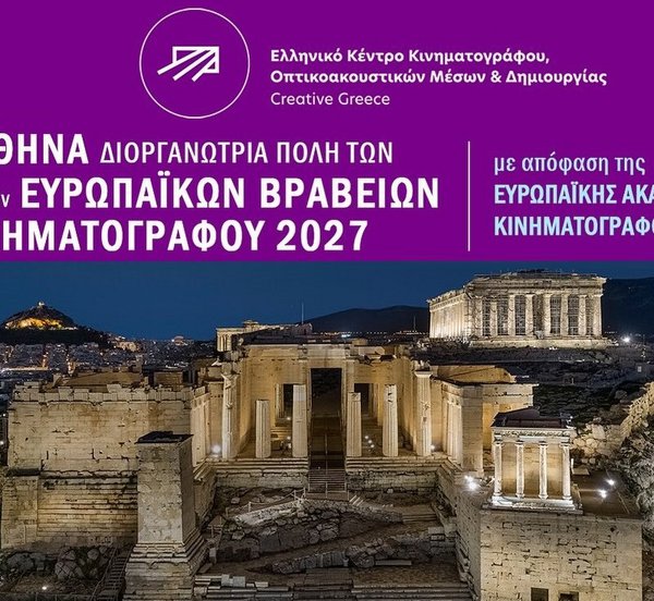 H Αθήνα φιλοξενεί τα 39α Ευρωπαϊκά Βραβεία Κινηματογράφου 2027