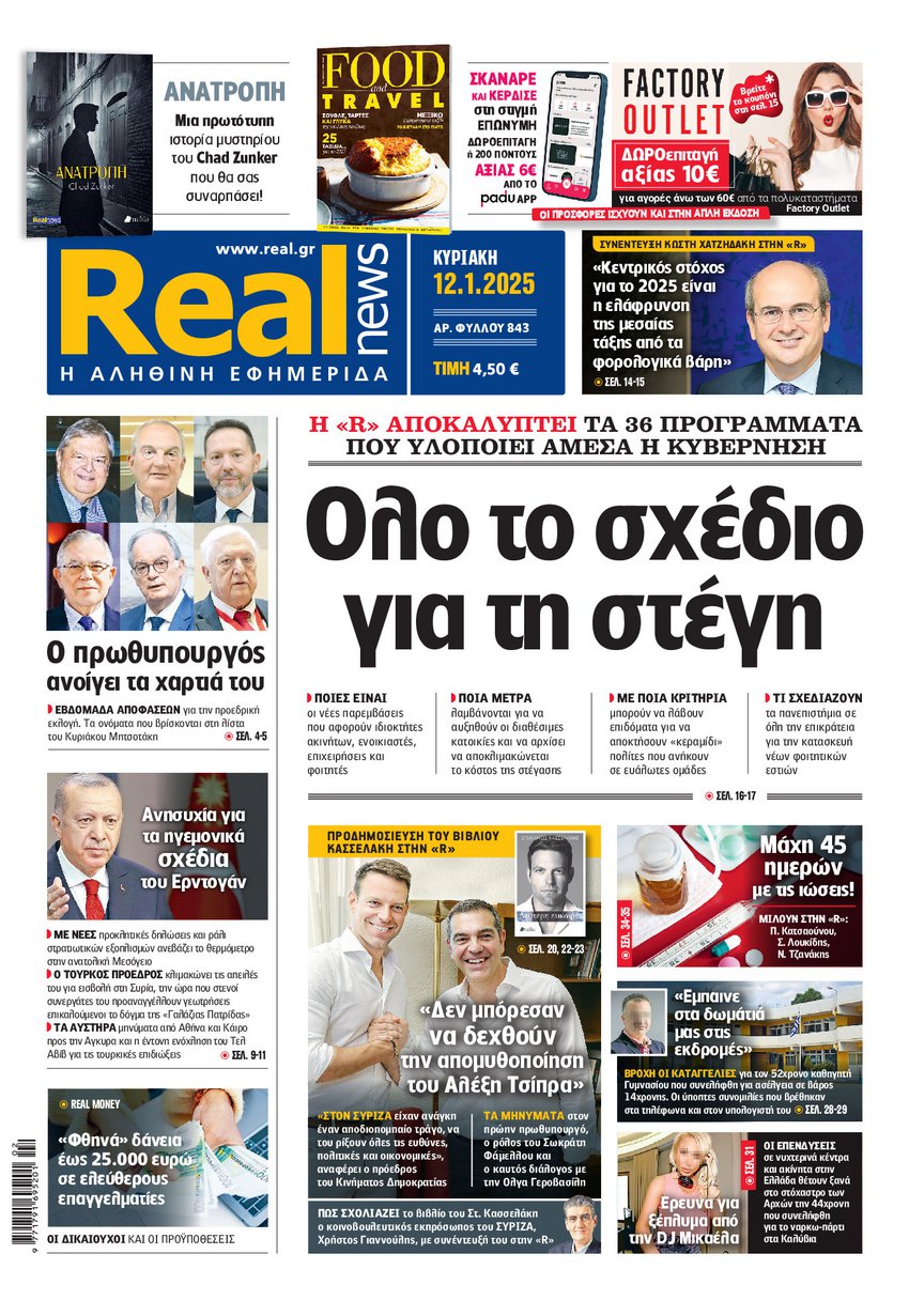 Η Realnews αυτής της Κυριακής