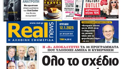 Η Realnews αυτής της Κυριακής