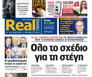 Η Realnews αυτής της Κυριακής