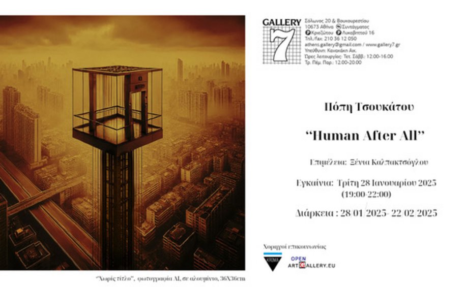 Πόπη Τσουκάτου: «Human After Αll» στην Gallery 7 – Από τις 28 Ιανουαρίου έως τις 22 Φεβρουαρίου