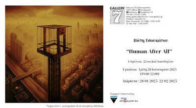 Πόπη Τσουκάτου: «Human After Αll» στην Gallery 7 – Από τις 28 Ιανουαρίου έως τις 22 Φεβρουαρίου