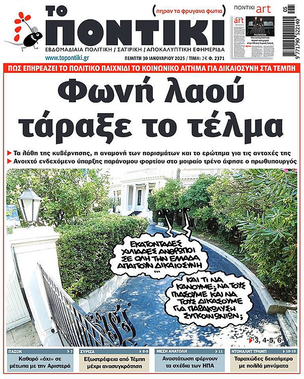 Το «Ποντίκι» που κυκλοφορεί