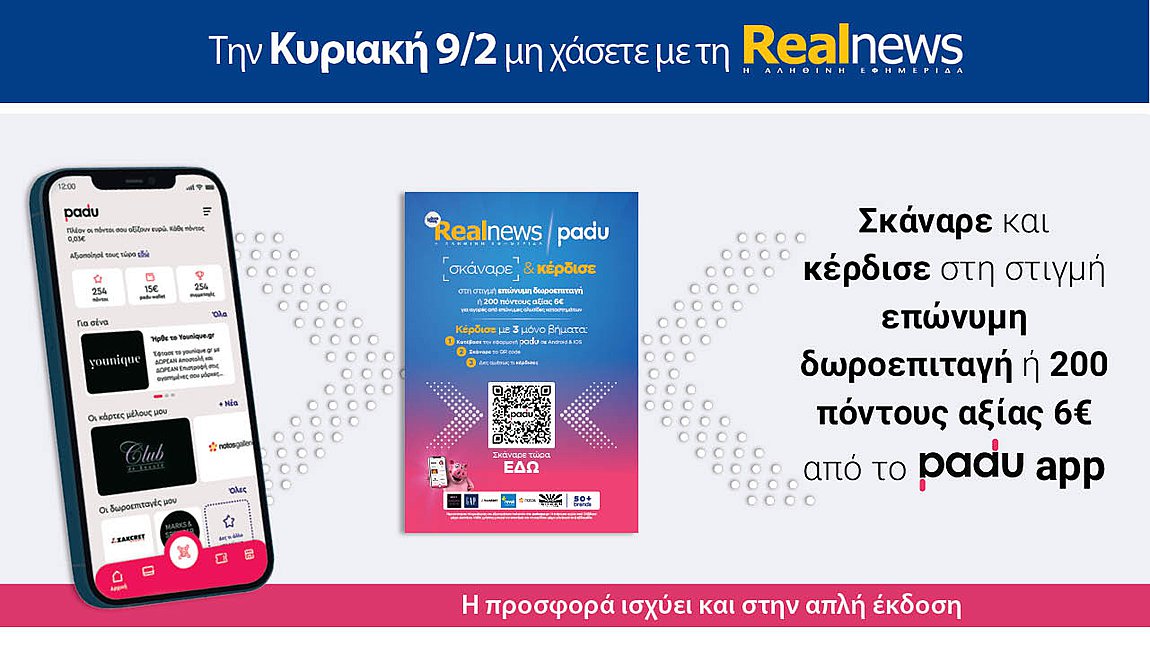 Σήμερα με τη Realnews: Σκάναρε & κέρδισε με το padu app