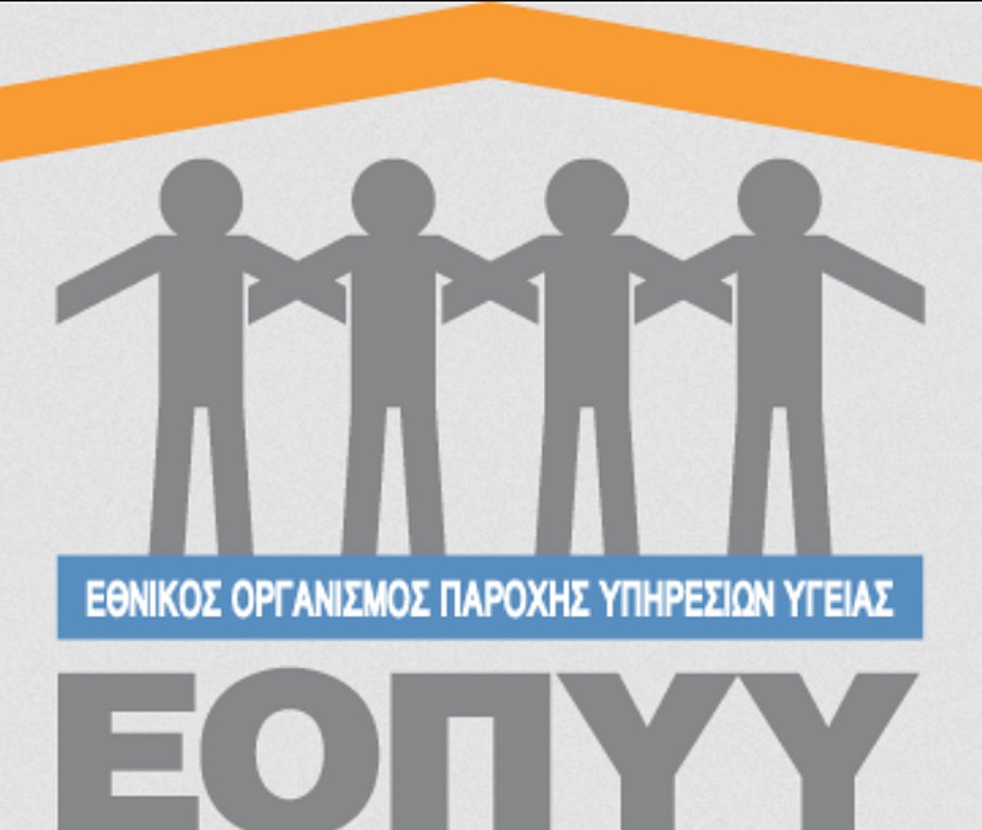 ΕΟΠΥΥ: Χρήση κωδικού OTP για την έκδοση και εκτέλεση γνωματεύσεων